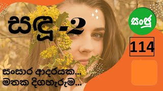 sadu part 2 -114  (සඳු 2  - 114  කොටස ) සංසාර ආදරයක....මතක දිගහැරුම...