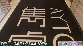 雋睿Ayton 查詢請電 94319344 Ken