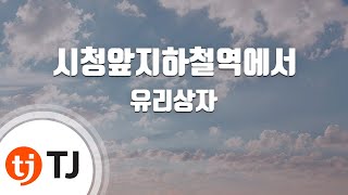 [TJ노래방] 시청앞지하철역에서 - 유리상자 (In front of City Hall Subway Station - Glass case) / TJ Karaoke