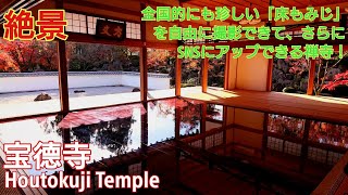 床もみじ 桐生『宝徳寺』鳴神山 遠隔参拝