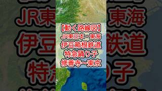 【動く路線図】JR東日本・JR東海・伊豆箱根鉄道［特急踊り子］修繕寺〜東京 #travelboast #トラベルマップ #路線図 #鉄道