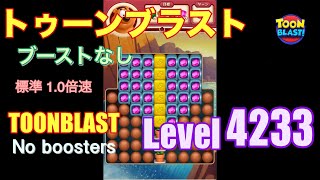 トゥーンブラスト 4233 ブーストなし toonblast 4233 No boosters