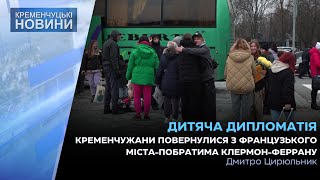 Кременчуцькі школярі повернулися з навчальної поїздки до французького міста Клермон-Феррану