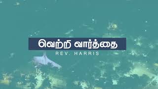 Nambikkai TV - 31.01.2025 | Rev. Harris | Living Word Church