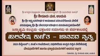 ಶ್ರೀ ಶೀರೂರು ಮಠದ ಆಶ್ರಯದಲ್ಲಿ ಹುಲಿವೇಷ ಕುಣಿತ - ಜಾನಪದ ನೃತ್ಯ