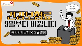 [국민건강보험x이슈텔러] 9월부터 전 국민 대상으로 싹 바뀌는 건강보험료~!