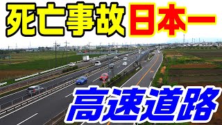 【死亡事故日本一の高速道路】京葉道