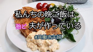 Most of my dinner is made by my husband | JAPAN | Double-income