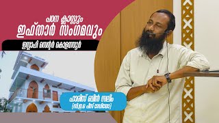 പഠന ക്ലാസും ഇഫ്താർ സംഗമവും | ഇസ്ലാഹി സെന്റർ കൊളത്തൂർ  | haris ibnu saleem | islamic speech