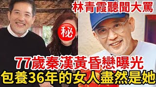 77歲秦漢曝光黃昏戀！ 藏了36年的女人身分大曝光，難怪甩邵喬茵不娶林青霞！ #秦漢 #林青霞 #邵喬茵 #粵語娛樂