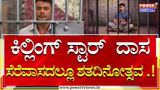 Darshan In Jail : ಕೊಲೆ ಕೇಸ್‌ನಲ್ಲಿ ದರ್ಶನ್ ಜೈಲು ಸೇರಿ ಇಂದಿಗೆ 100 ದಿನ ..! | Power Tv