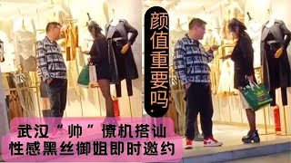 武汉“帅”僚机搭讪性感黑丝御姐丨即时邀约丨颜值真的重要吗丨社交上钩丨调侃+自娱自乐框架丨自然流