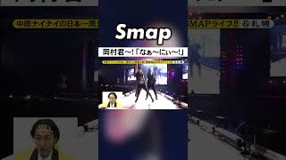 SMAP × 岡村隆史 ／ CRAZY FIVE ｢なぁ～にぃ～｣ #SMAP #中居正広 #岡村隆史 #CRAZYFIVE #矢部浩之 #Shorts