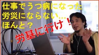 仕事でうつ病　でも労災じゃないって言われたよ　どうしよう… ひろゆきさん【切り抜き動画】