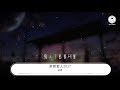 法老 親密愛人2017（feat. 酷癌）『親愛的人 親密的愛人』【動態歌詞lyrics】