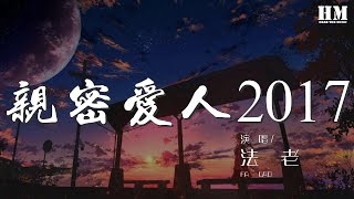 法老 - 親密愛人2017（feat. 酷癌）『親愛的人 親密的愛人』【動態歌詞Lyrics】