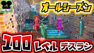 【フォートナイト実況】１００レベルもある全シーズンを遊び倒せ！オールシーズンデスラン！！【頭がおかしいピンクマとトリケラ】Fortnite