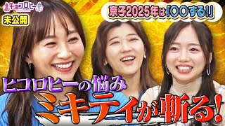 ▼2024年ラスト未公開/ヒコロヒーの悩み ミキティが斬る！/京子来年の目標を宣言「〇〇する！」《キョコロヒー/齊藤京子/ヒコロヒー》