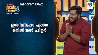 #UdanPanamChapter4 ഇതിലിപ്പോ ഏതാ ഒറിജിനൽ പീറ്റർ...😂 | Mazhavil Manorama