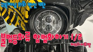 스글에 알리표 LED 헤드램프? 할리 정품 LED 헤드램프로 교체 ( 새거니까 ppf도 하고 구조변경 준비는 필수로 ) 할리 DIY #82