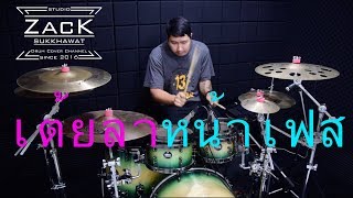 เต้ยลาหน้าเฟส - กุ้ง สุภาพร สายรักษ์  | Drum Cover | Zack