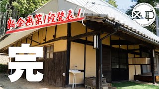 外壁をベンガラ仕上げ塗装！ついに古民家が完成した！！＆新企画参加者の大募集【古民家DIY 】