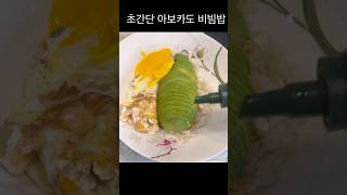 초간단 아보카도 비빔밥/라면보다 더 쉽다