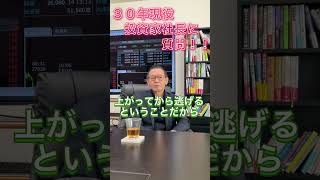 【最重要】利確・損切りの最適なタイミングの見極め方はこれ！！【30年現役投資家社長に質問】#shorts #投資 #資産運用 #テクニカル分析