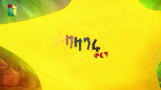 ተወዳጅነት እና አጓጊነቱን እንደጠበቀ የዘለቀው ባላገሩ ምርጥ በትንሳኤ በዓል በቀጥታ የተላለፋል ይጠብቁን @BalageruTV