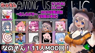 【AmongUs】なのそん！3/10 11人MOD回！【じょかあき視点】