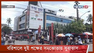 হামলা ও সংঘর্ষের পাঁচ দিন পর বরিশালে বইছে শান্তির সুবাতাস 23Aug.21