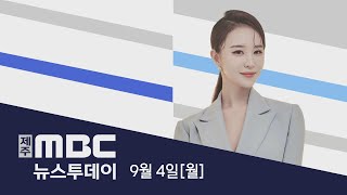 뉴스투데이│2023년 9월 4일(월)