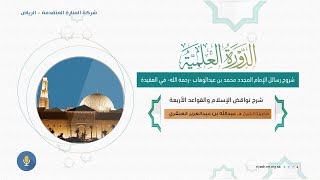 شرح نواقض الإسلام والقواعد الأربعة (3) - فضيلة الشيخ د. عبدالله بن عبدالعزيز العنقري