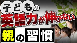 【おうち英語ママ必見!】子どもの英語が伸びない親のNG習慣5つ｜改善すれば必ず伸びる！｜言語習得ノウハウ