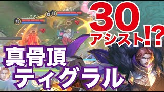 【モバレ】３０アシスト！？真骨頂！？ティグラル現る！？【モバイルレジェンド】