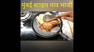 मुंबई स्टाइल मस्त पावभाजी pao bhaji#trending #reels #racipe #paobhaji #shortsfeed #fy#youtube #food