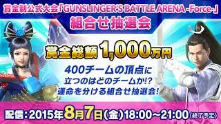 (8/7 18時～)賞金制公式大会「GUNSLINGER'S BATTLE ARENA -Force-」トーナメント組み合わせ抽選会！（