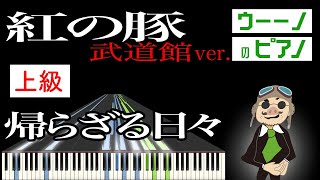 久石譲「帰らざる日々 武道館ver.」ピアノ楽譜 紅の豚 / UAMS piano