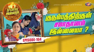 குடும்பத்திற்குள் சமாதானம் இல்லையா? | இனிய இல்லறம் | Iniya illaram | Episode 164 | ஜோதி அக்கா