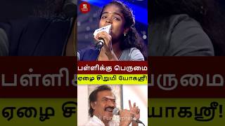 தேவா பாடலை தாறுமாறாக பாடி தெறிக்கவிட்ட ஏழை சரிகமப சிறுமி யோகஸ்ரீ! #shorts #saregamapa #yogasree#deva