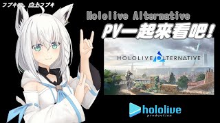 【白上吹雪】與白上同時觀看Hololive Alternative PV【Hololive/ホロライブ】 | 渣翻譯Vtuber