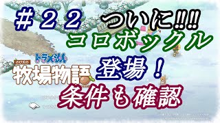 【NS】ドラえもんのび太の牧場物語 のんびり実況 #２２ コロボックル登場！条件確認や役割解説！やはり大変便利なコロボックル達です！牧場生活に人手が増える！