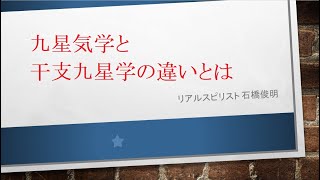 九星気学と干支九星学の違いとは