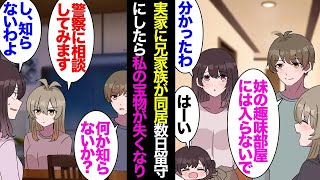 【総集編】兄家族が実家に同居することに。兄「妹の趣味の部屋には絶対に入らないで」兄嫁「はい」→数日家を留守にした私「お宝のCDがなくなってる！？」兄嫁「知らないわよ？」「警察に相談します」【漫画動画】