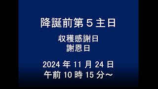 2024年11月24日主日礼拝(日本キリスト教団日立教会)　Worship on November 24, 2024 at Hitachi Church, UCCJ