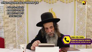 הרב עופר ארז - איך מתמודדים עם מאורעות העולם❓(פדיון נפש מידי יום⏰למסירת שמות בתיאור)👇