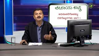 ಎಫ್. ಸಿ. ಒ. ಅಡಿಯಲ್ಲಿ ಅಧಿಸೂಚನೆಗೊಂಡ ರಸಗೊಬ್ಬರಗಳು ಭಾಗ-1 ಡಾ. ಪ್ರಸನ್ನ ಎಸ್. ಎಮ್. | Notified Fertilizers