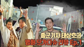 (최초공개) 믿고 보는 류승완 감독 최고의 수작...? / 영화 '모가디슈' 리뷰 Ep.1