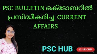 |Kerala PSC| PSC BULLETIN, ഒക്ടോബറിൽ പ്രസിദ്ധീകരിച്ച CURRENT AFFAIRS #psc #currentaffairs 🔥🔥