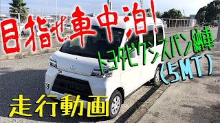 目指せ車中泊！トヨタピクシスバンクルーズターボ納車。素人インプレ\u0026走行動画。